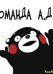 А.Д.