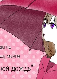 Лесной дождь
