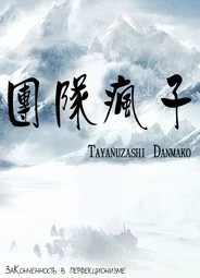 Tayanuzashi Danmako