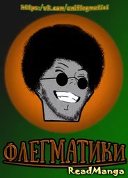 Флегматики