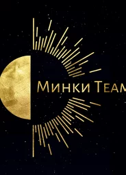 Минки TEAM