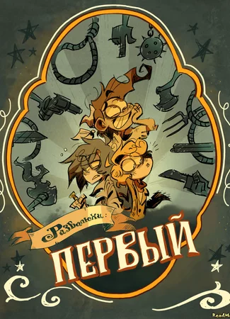 Развалюхи
