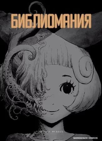 Библиомания