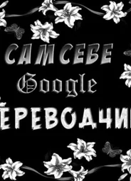 СамСебеГуглПереводчик