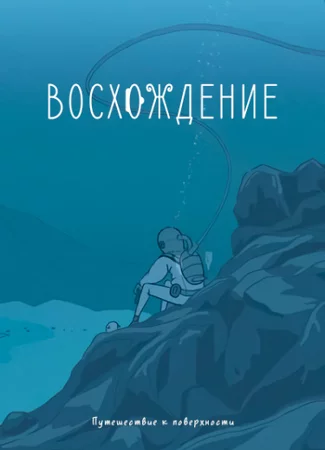 Восхождение